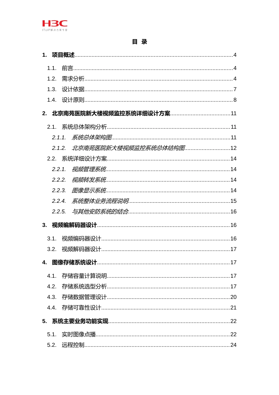 视频监控系统解决方案_第2页