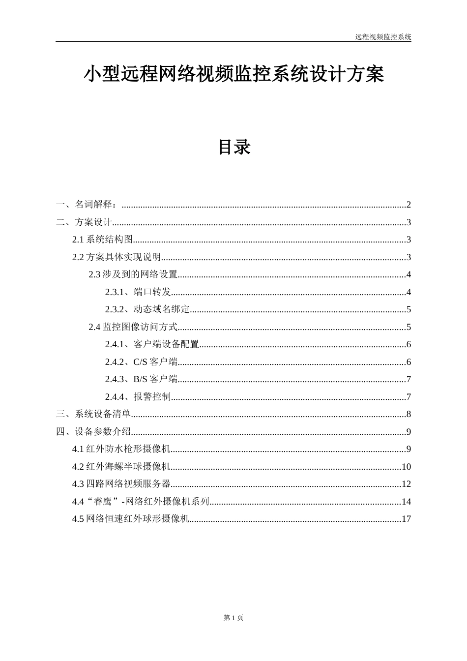 通用远程视频监控设计方案_第1页