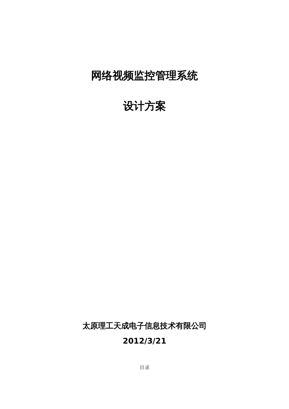 网络IP视频监控设计方案_第1页