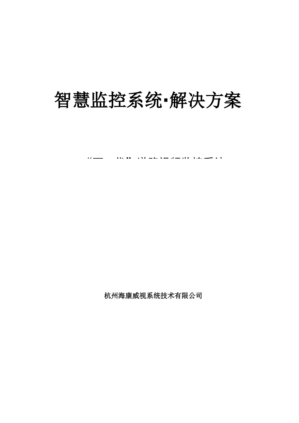 智慧监控系统解决方案---智能交通方案_第1页