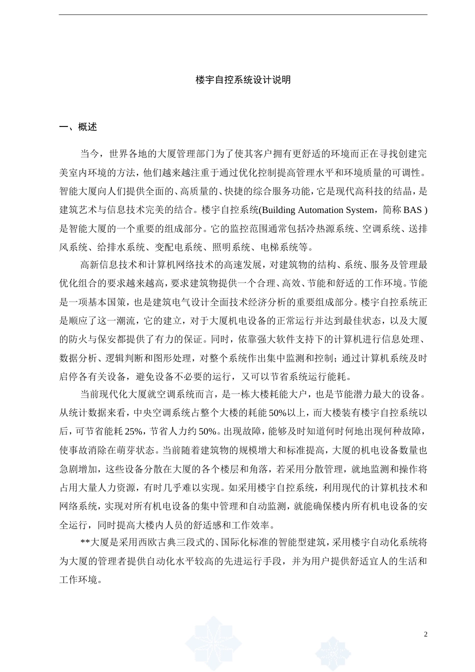 楼宇自控系统设计方案_第2页