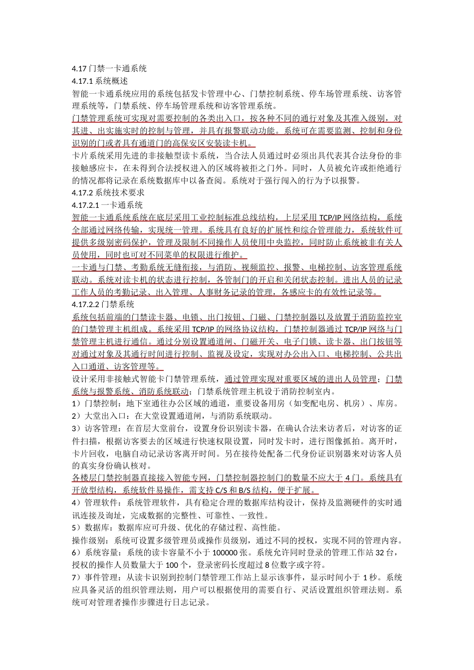 门禁一卡通系统技术要求_第1页