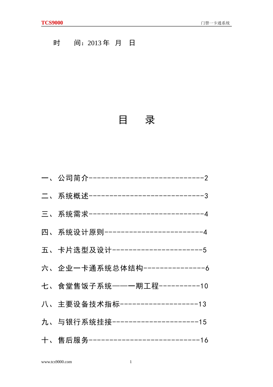 企业门禁一卡通系统方案_第2页