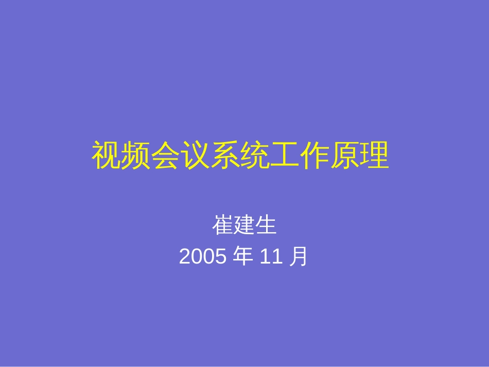 视频会议系统工作原理_第1页