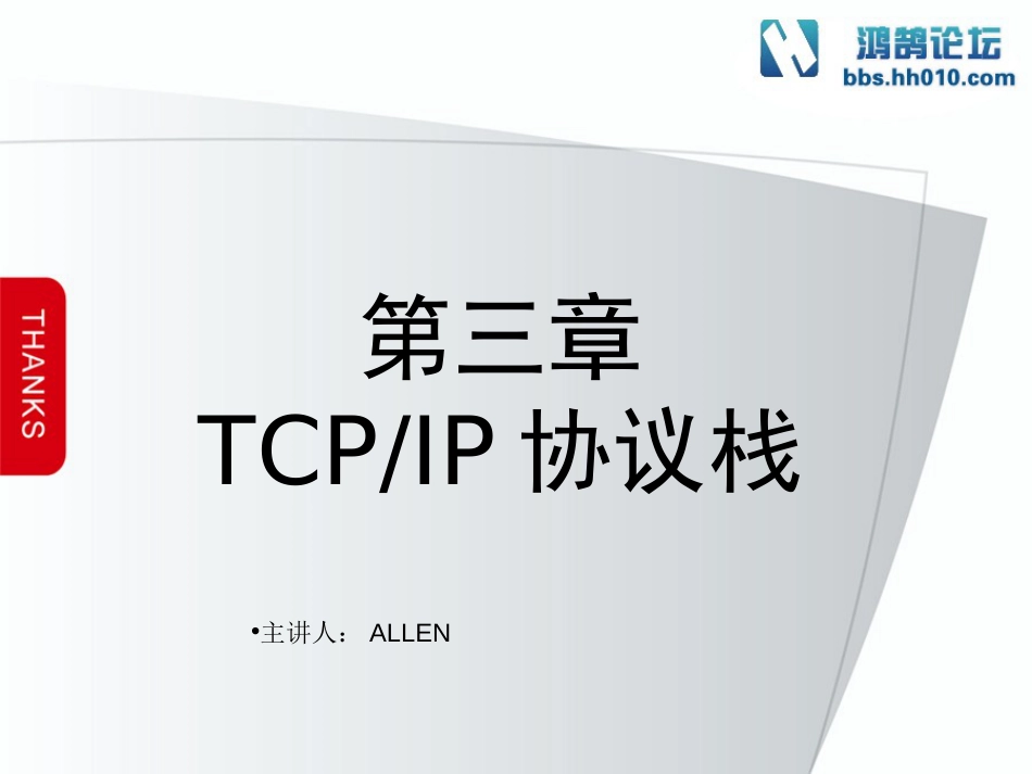 第3章 TCPIP协议栈_第1页