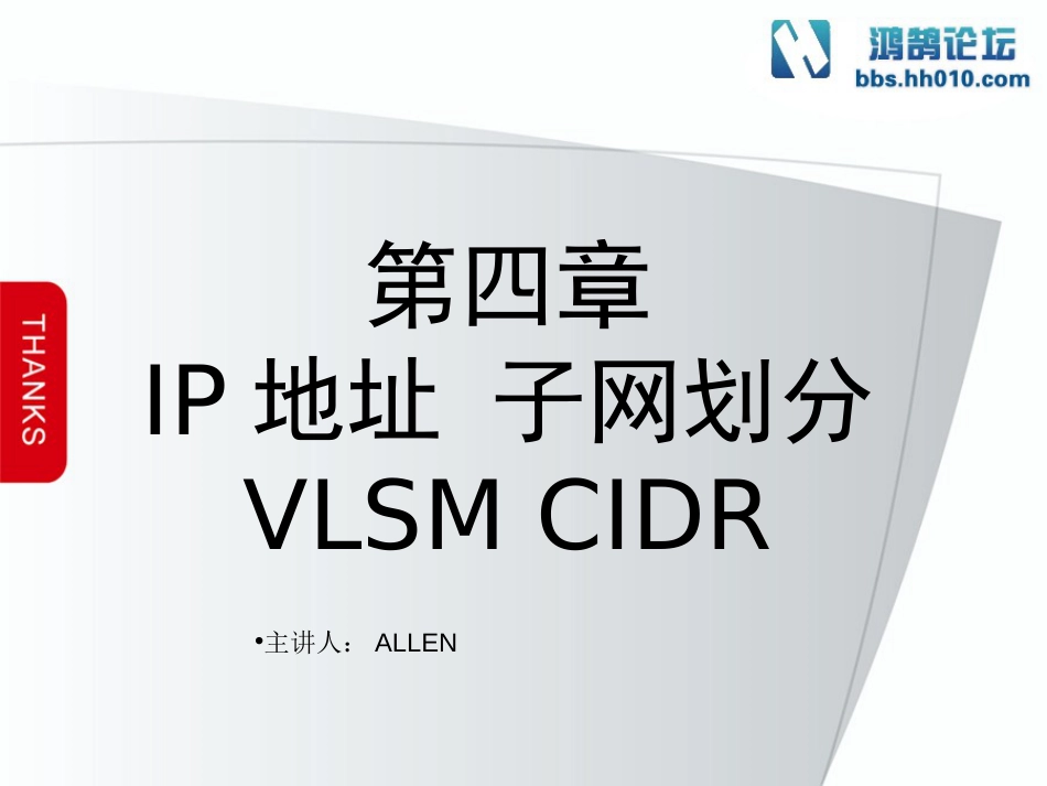 第4章 IP地址 子网划分 VLSM CIDR_第1页