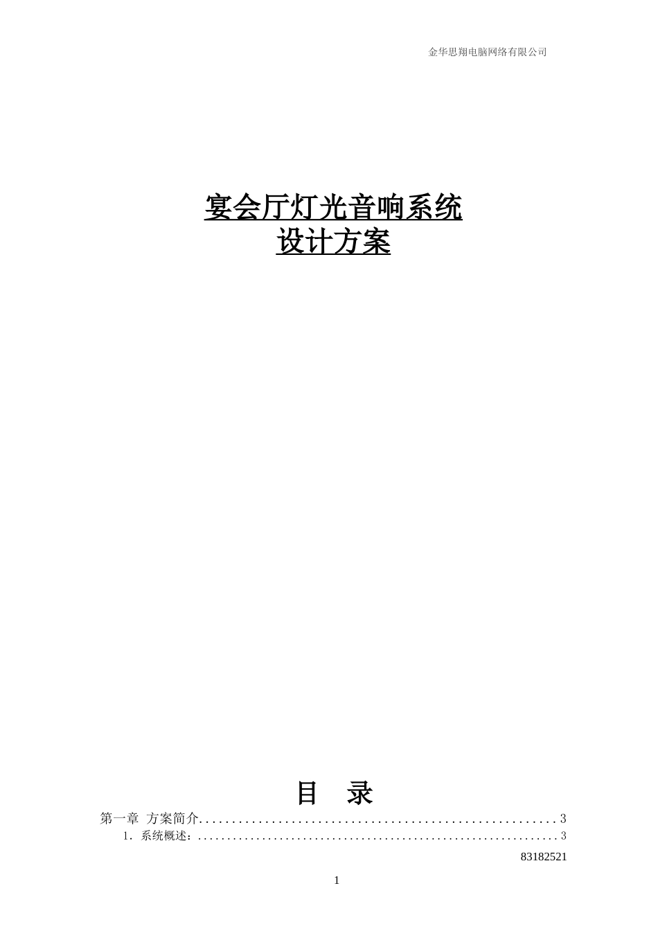 宴会厅灯光音响系统设计方案_第1页