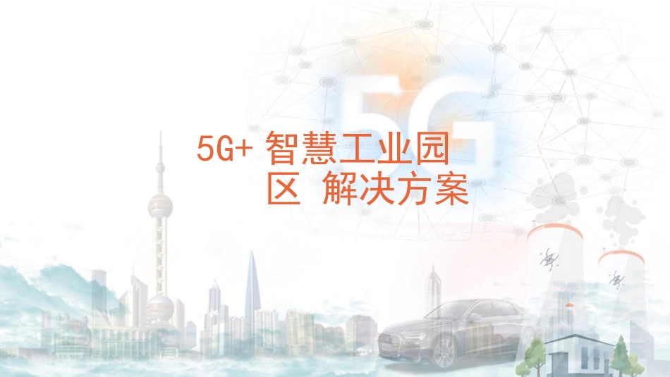 5G 智慧工业园区解决方案_第1页