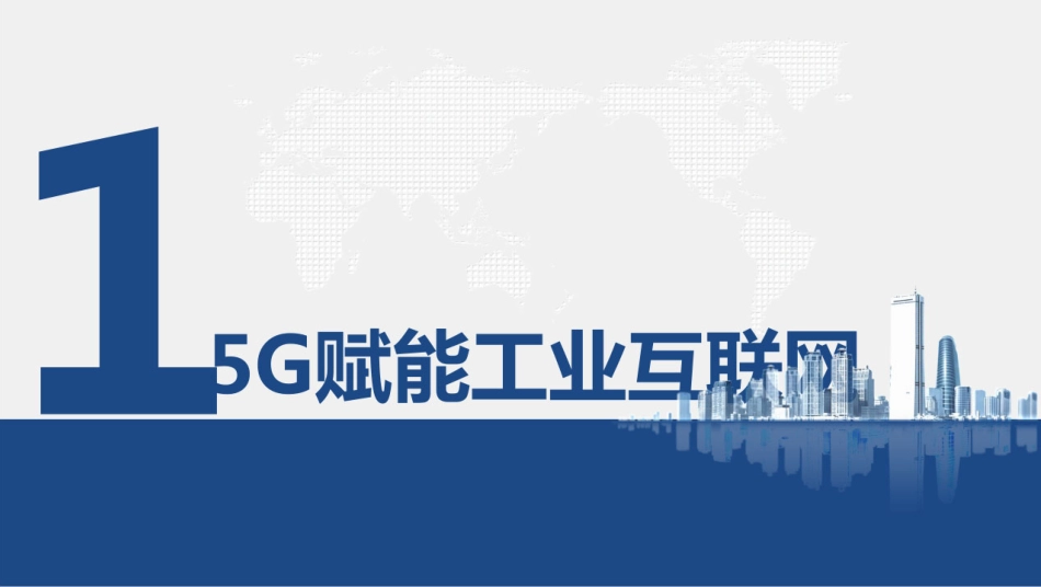 5G+智慧工厂解决方案_第3页