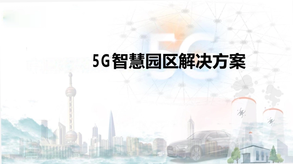 5G+智慧工业园区解决方案_第1页