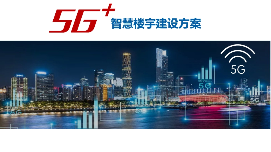 5G＋智慧楼宇建设方案_第1页