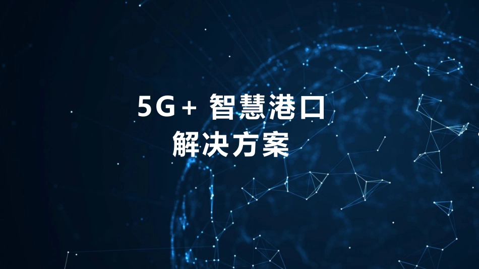 5G智慧港口解决方案_第1页