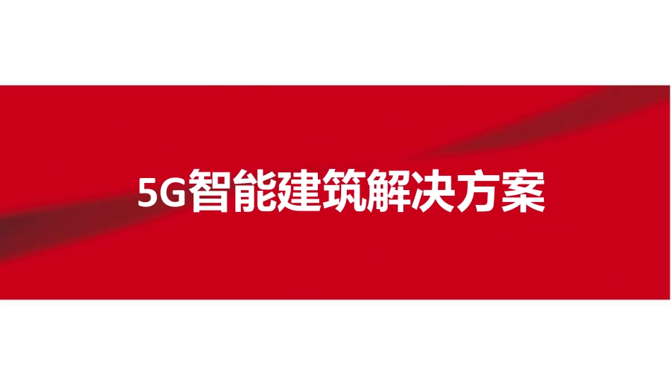 5G智慧建筑解决方案_第1页