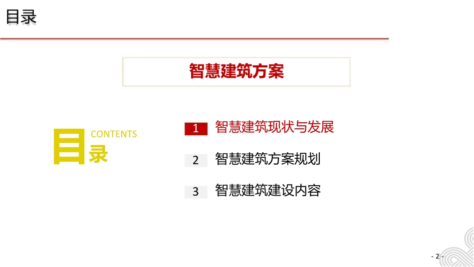 5G智慧建筑解决方案_第2页