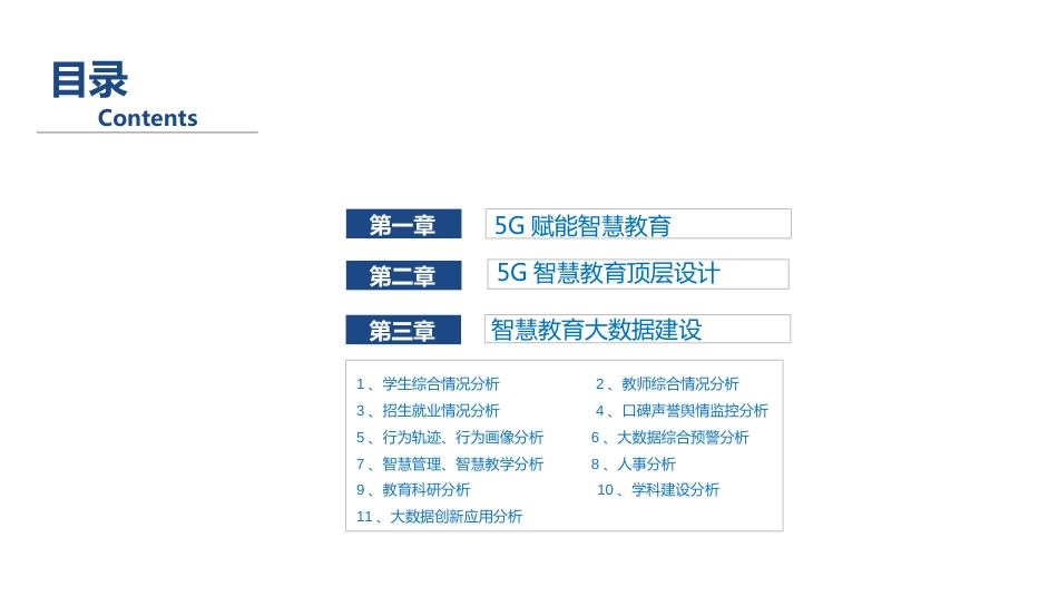 5G智慧教育大脑及大数据应用建设顶层设计方案_第2页