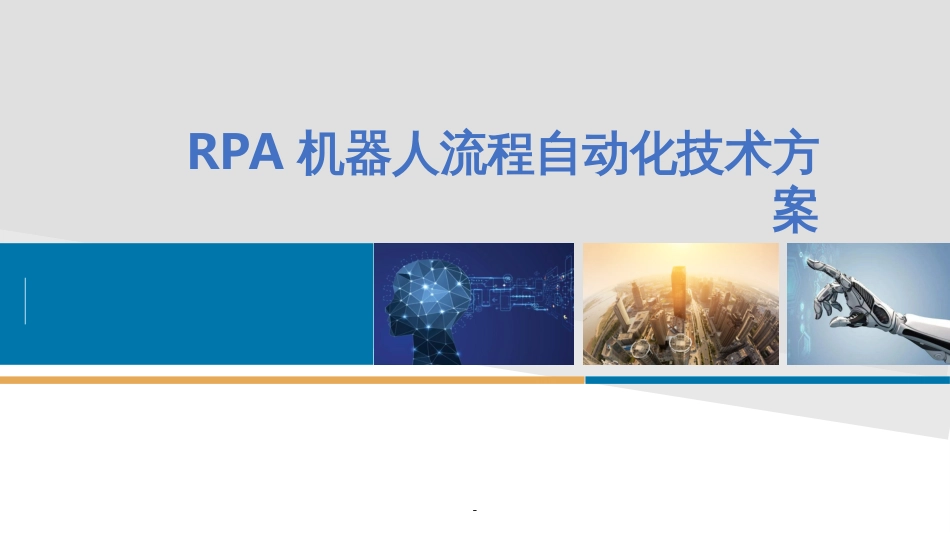 RPA机器人流程自动化技术方案ppt_第1页