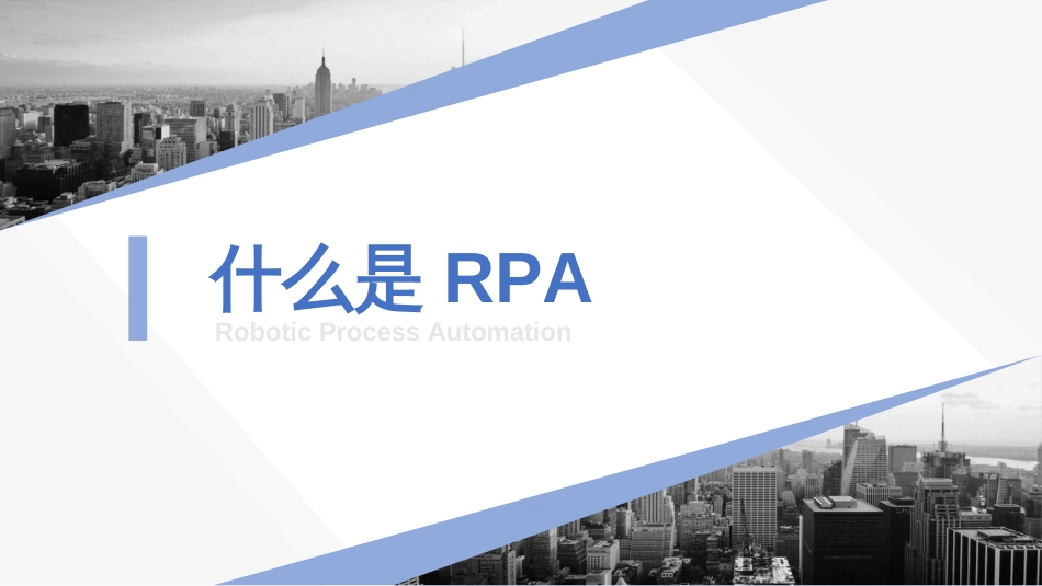 RPA机器人流程自动化技术方案ppt_第2页