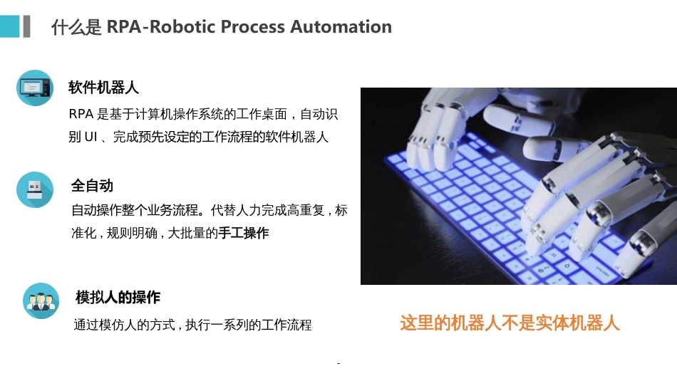 RPA机器人流程自动化技术方案ppt_第3页