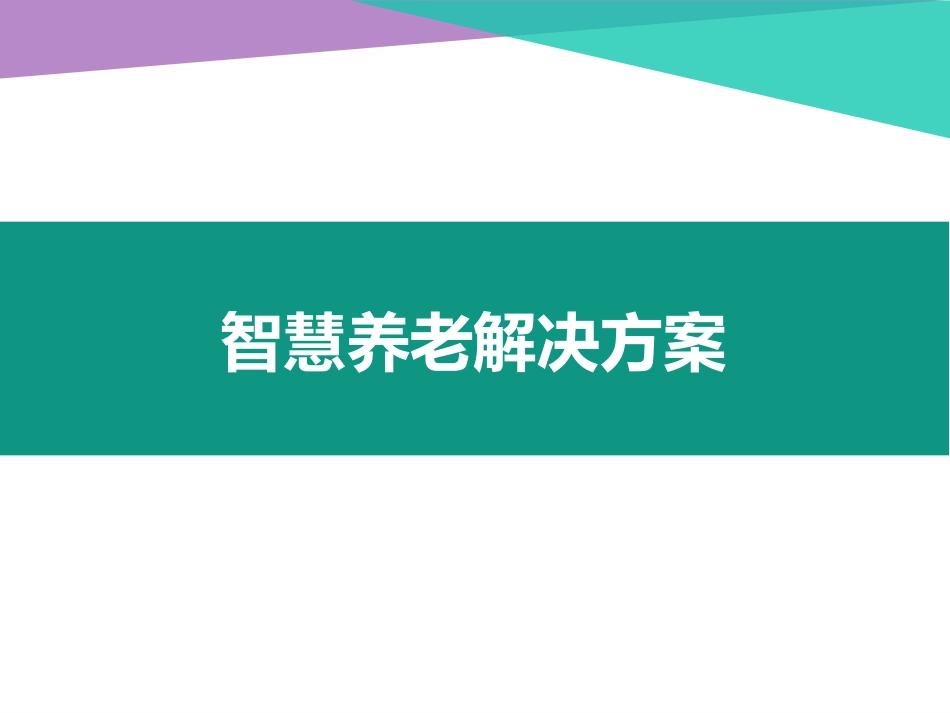 六维养老智慧养老—全方位解决方案_第1页