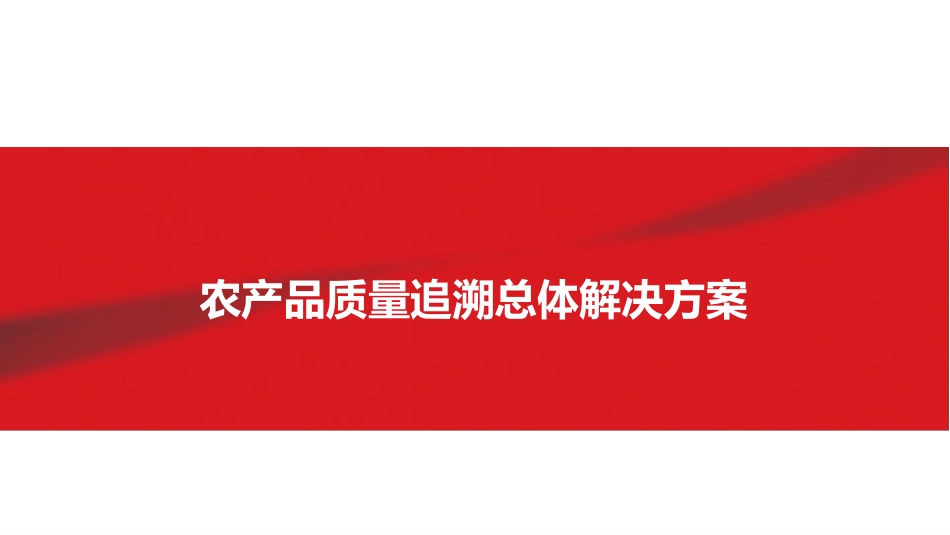 农产品防伪溯源解决方案_第1页