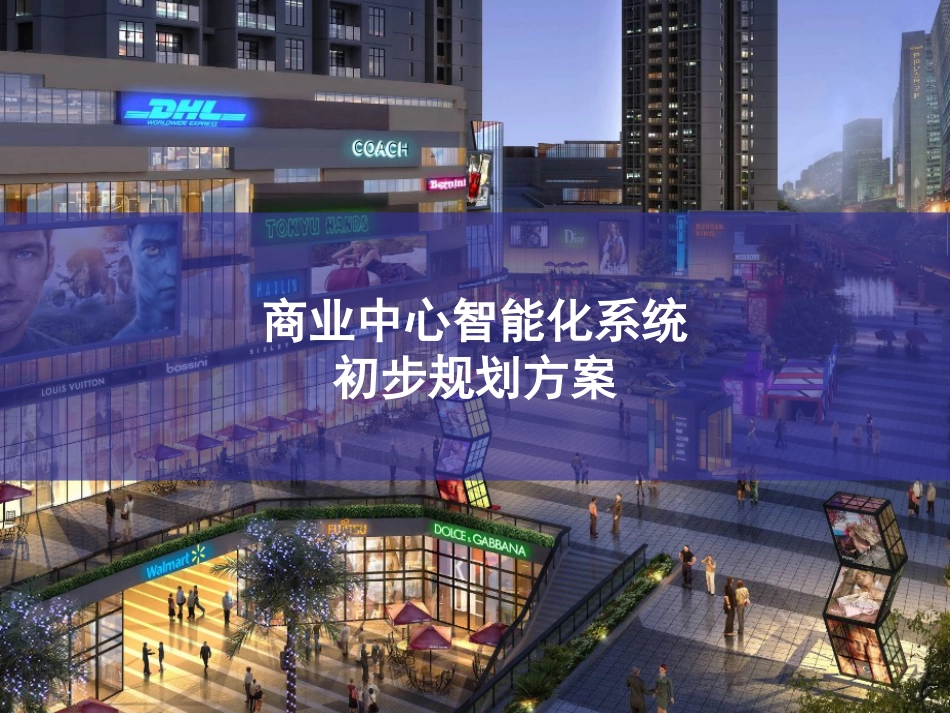 商业中心智能化系统初步规划方案_第1页
