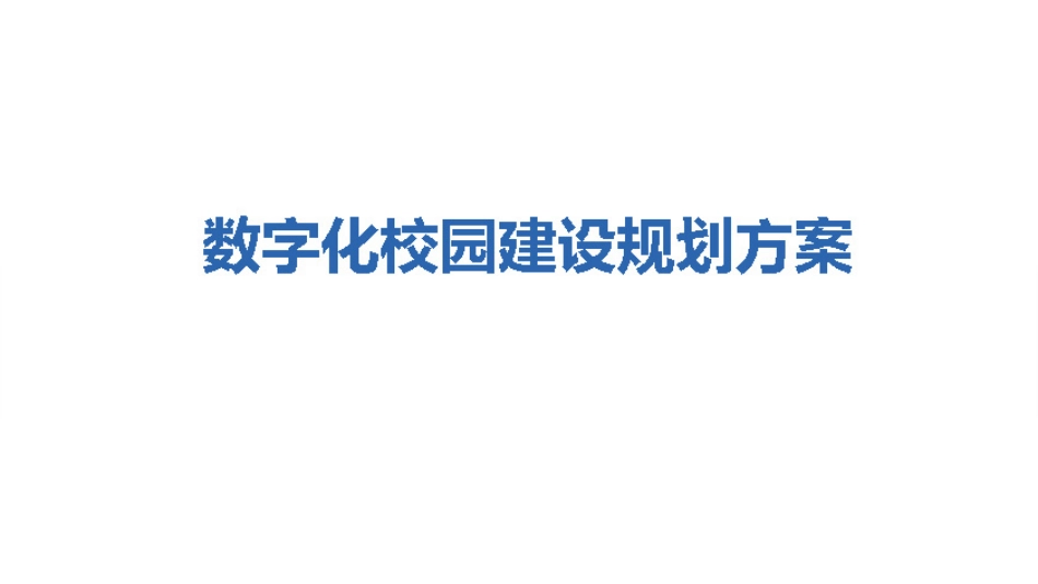 数字化校园建设规划方案_第1页