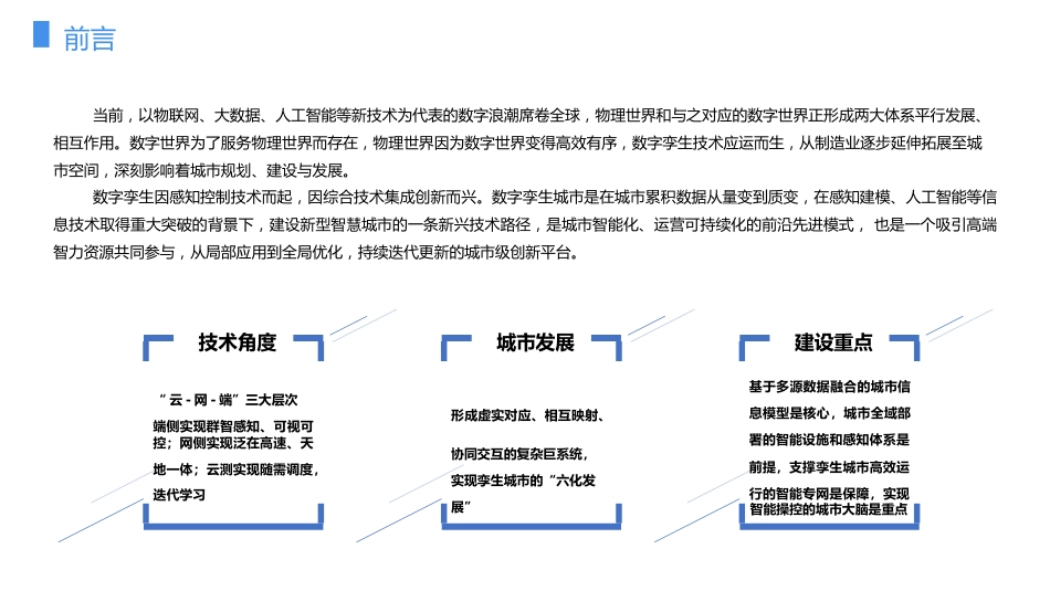 数字孪生赋能智慧城市大脑建设方案_第2页