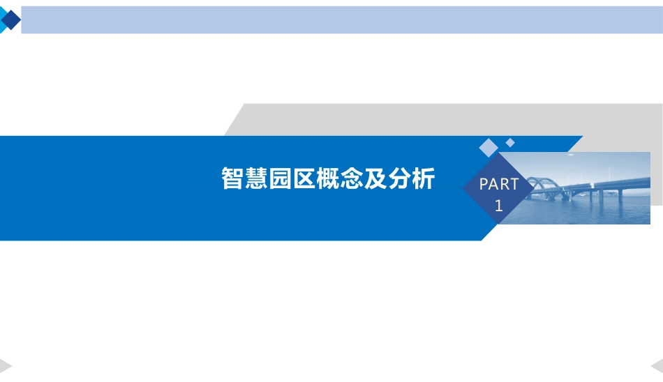 新型智慧园区规划设计方案_第2页