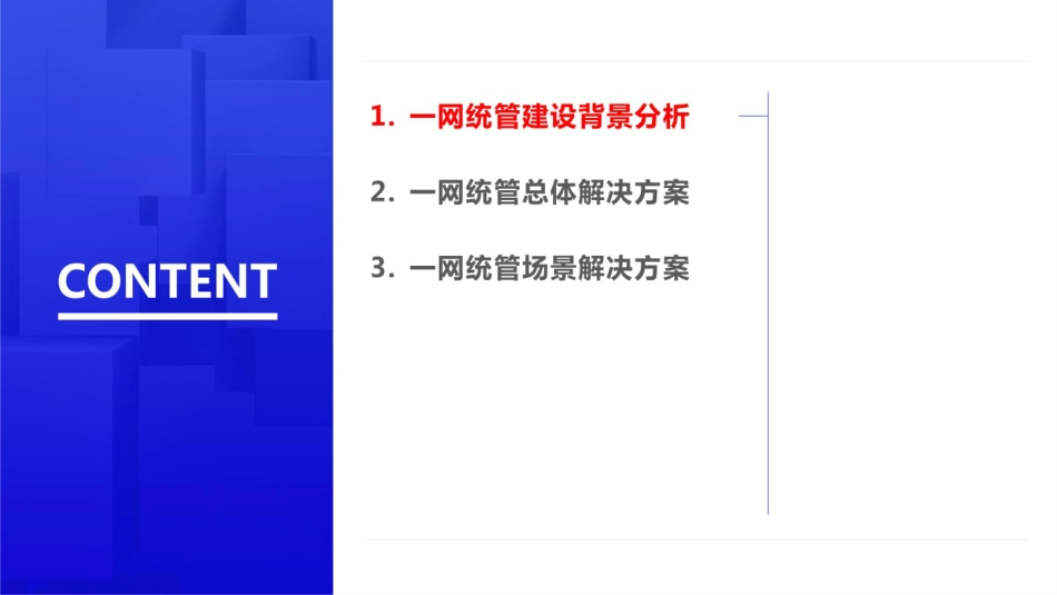 一网统管网格化解决方案_第2页