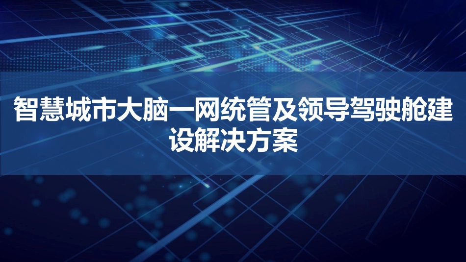 智慧城市大脑一网统管及领导驾驶舱项设解决方案_第1页