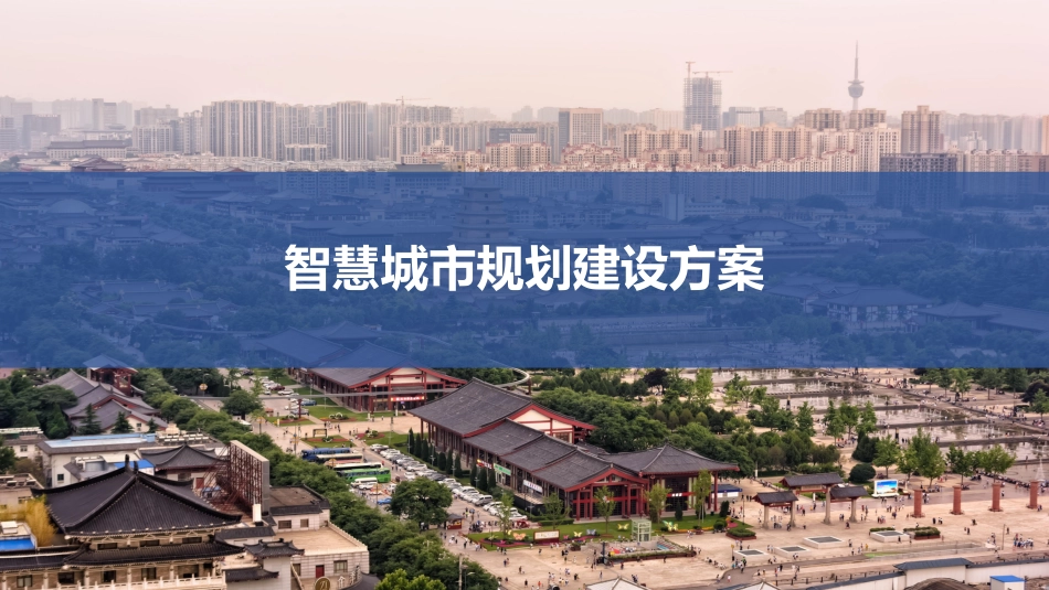 智慧城市规划建设方案_第1页