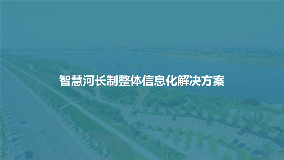 智慧河长制整体信息化解决方案_第1页