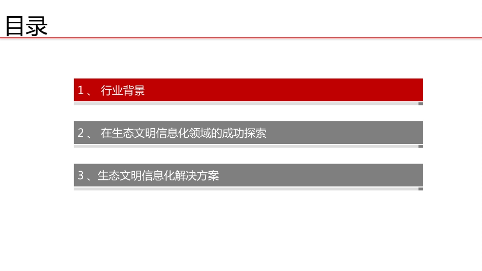 智慧环保生态文明信息化解决方案_第2页