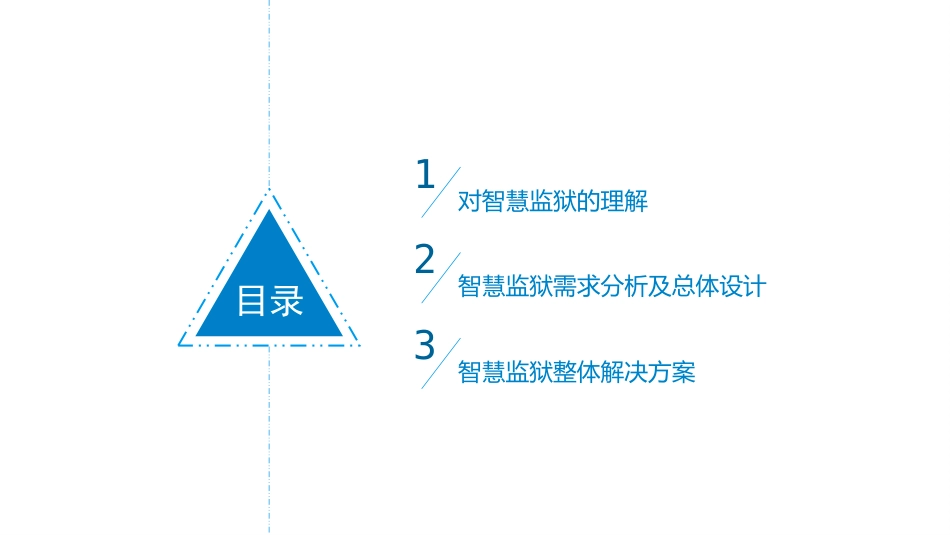 智慧监狱整体解决方案.pptx_第2页