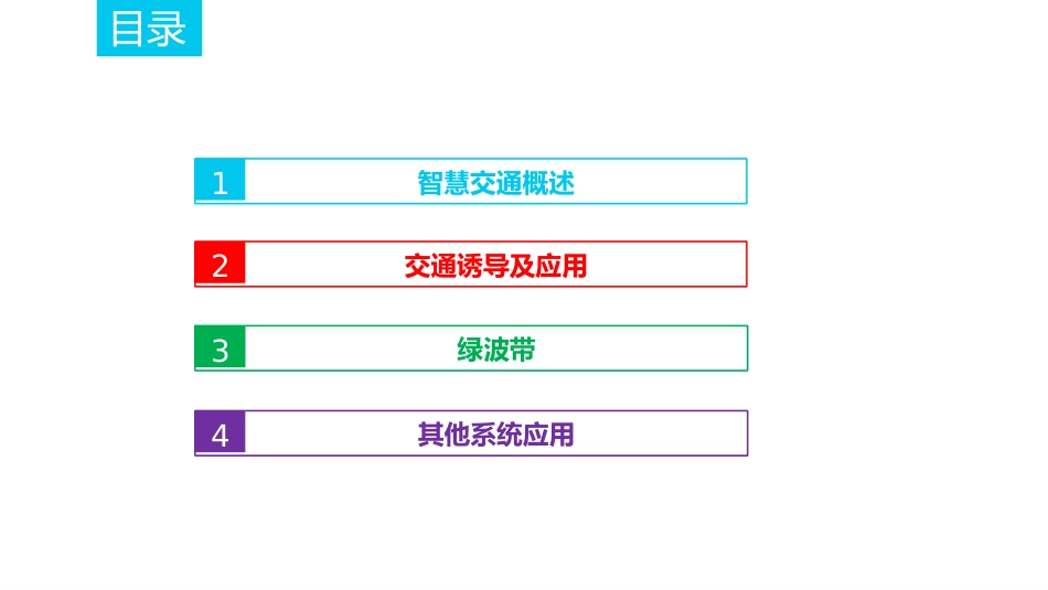 智慧交通规划方案_第2页