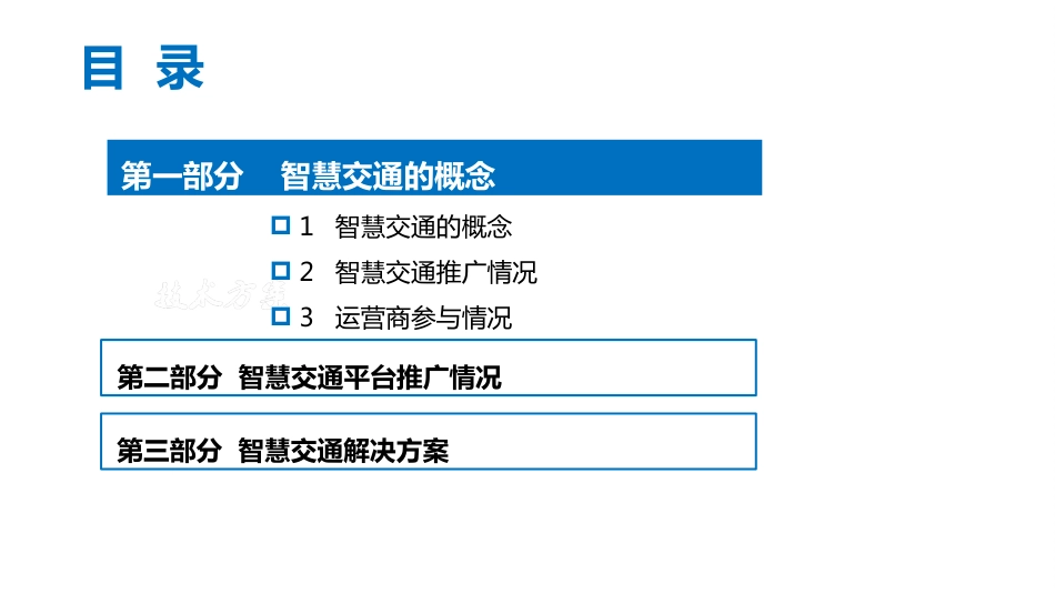 智慧交通整体解决方案01_第2页