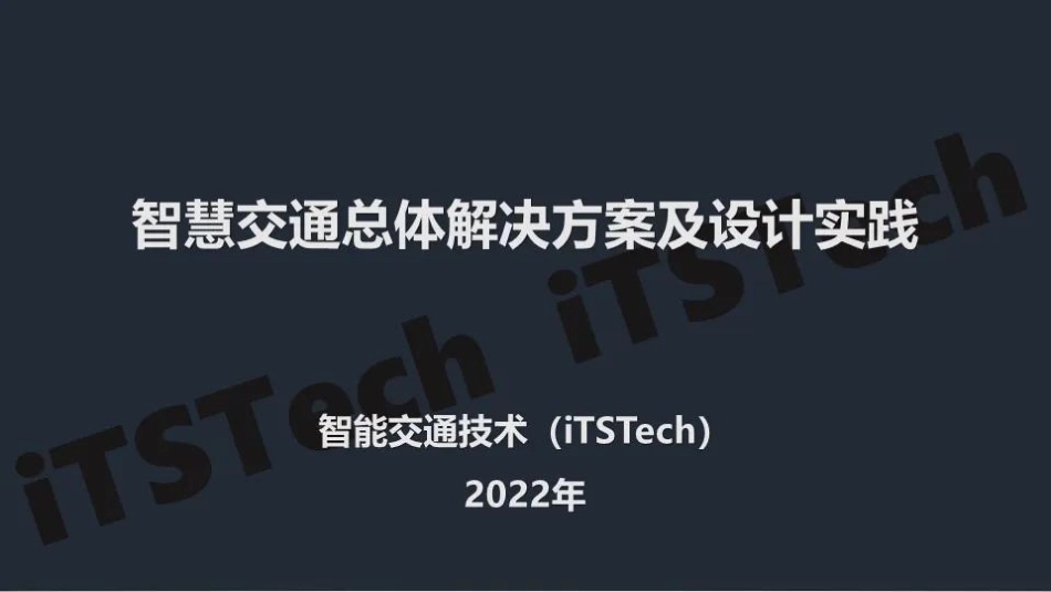 智慧交通总体解决方案及设计实践_第1页