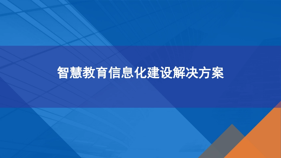 智慧教育信息化建设解决方案_第1页