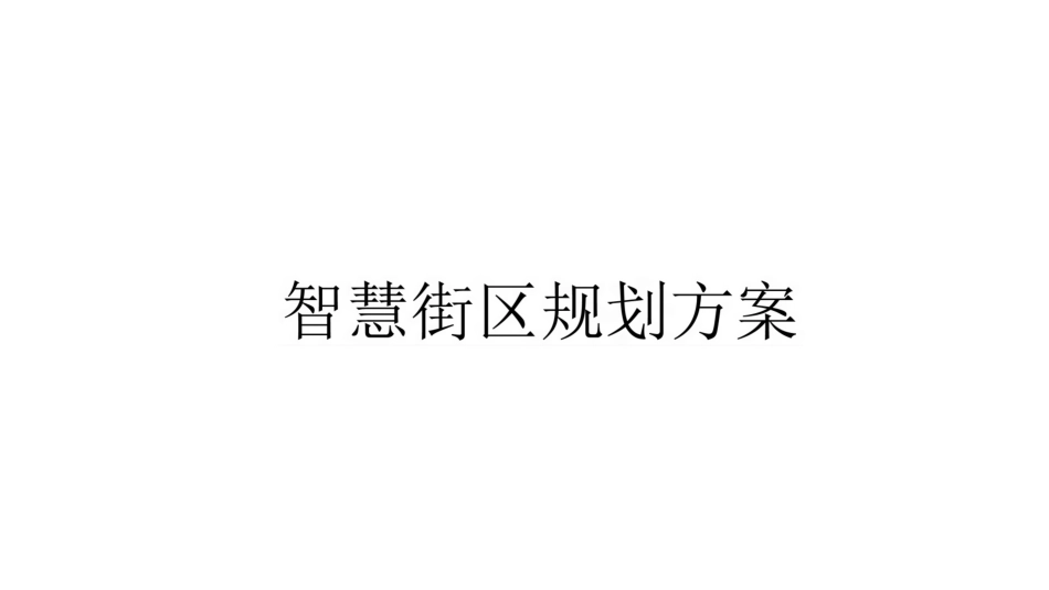 智慧街区规划方案_第1页