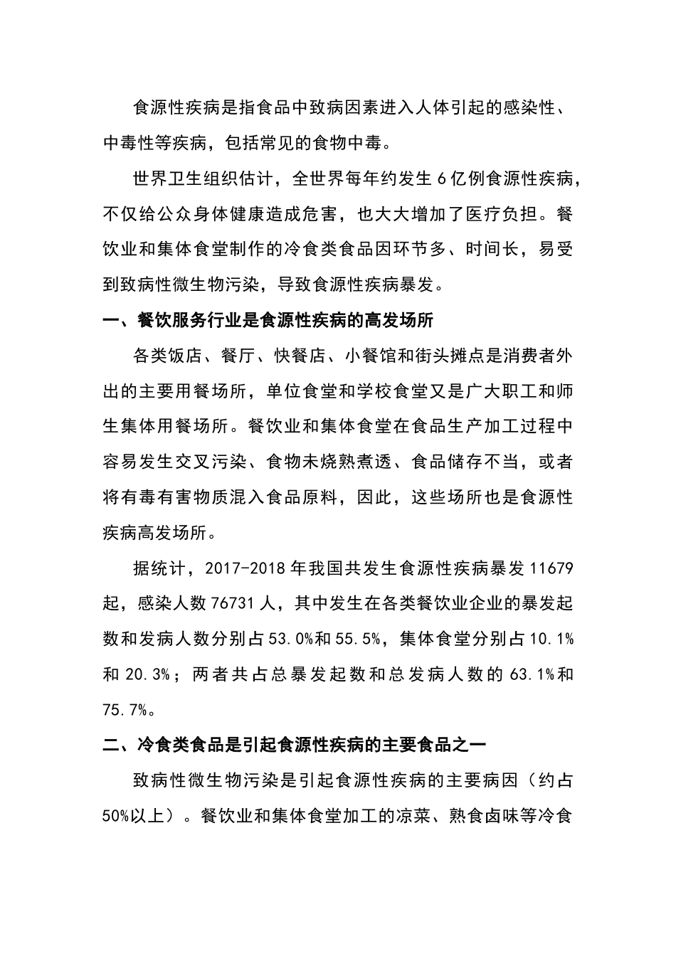 餐饮业、集体食堂如何预防冷食类食品引起的食源性疾病_第1页