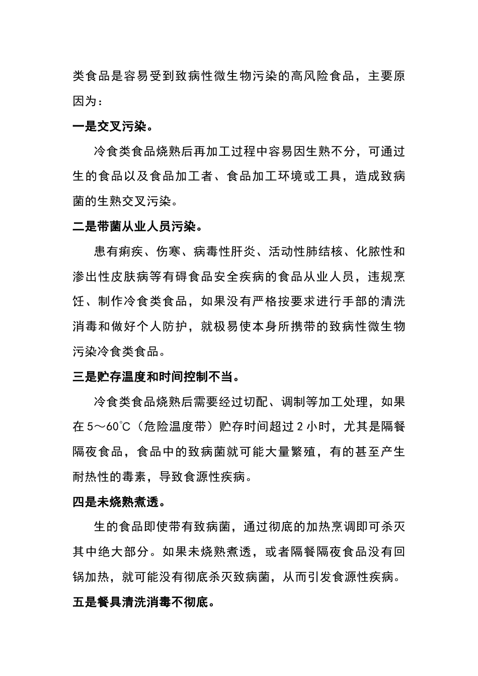 餐饮业、集体食堂如何预防冷食类食品引起的食源性疾病_第2页