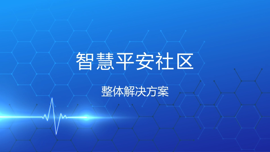 智慧平安社区整体解决方案_第1页