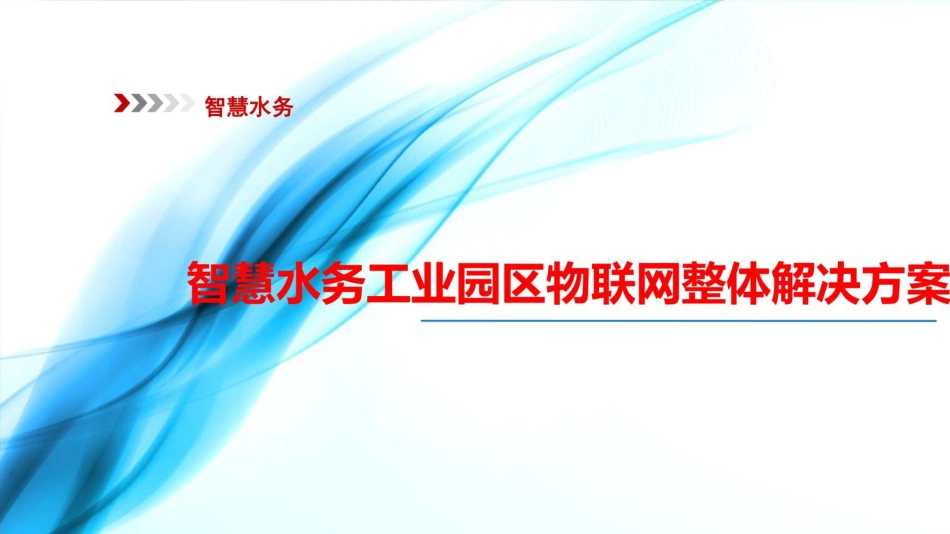 智慧水务工业园区物联网整体解决方案_第1页