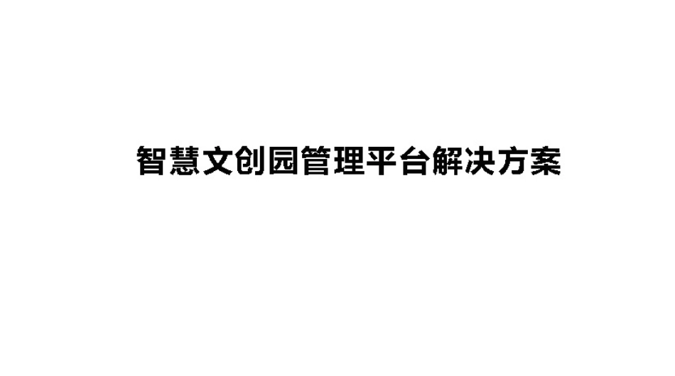 智慧文创园平台解决方案_第1页