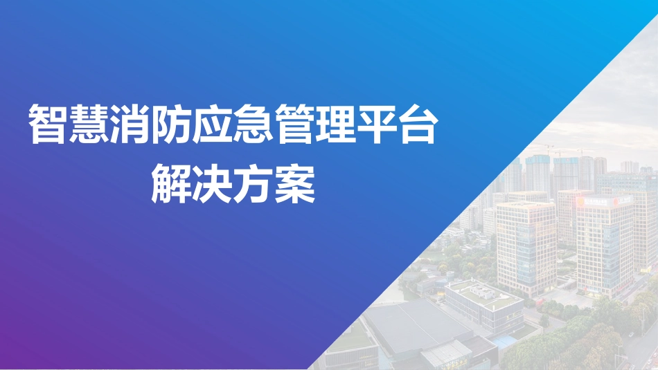 智慧消防应急管理平台解决方案_第1页