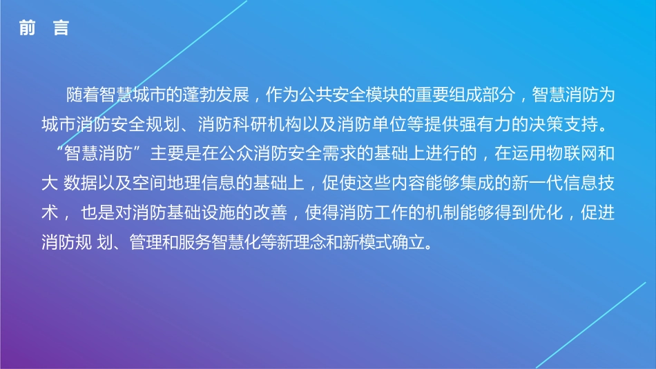 智慧消防应急管理平台解决方案_第2页