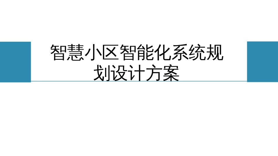 智慧小区智能化系统规划设计方案_第1页