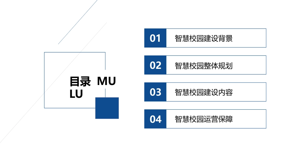 智慧校园整体解决方案 (1)_第2页