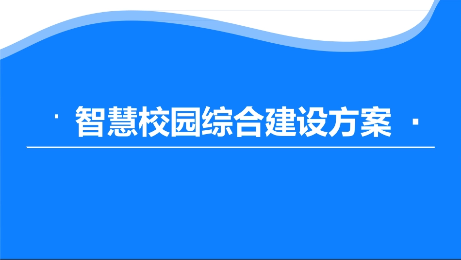 智慧校园综合建设方案_第1页