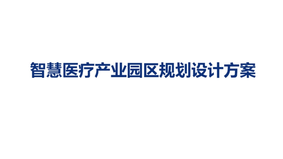 智慧医疗产业园区规划设计方案_第1页